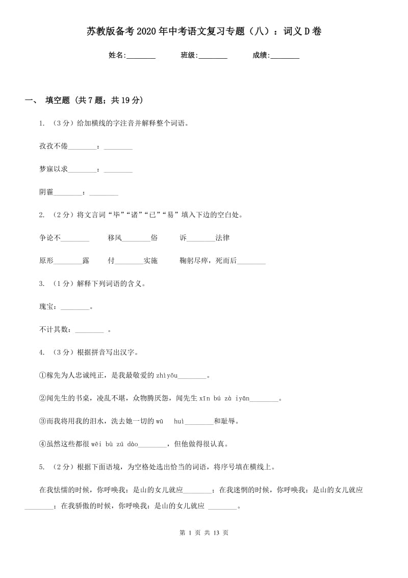 苏教版备考2020年中考语文复习专题（八）：词义D卷.doc_第1页