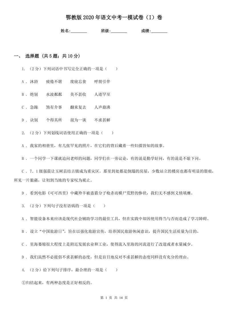 鄂教版2020年语文中考一模试卷（I）卷.doc_第1页