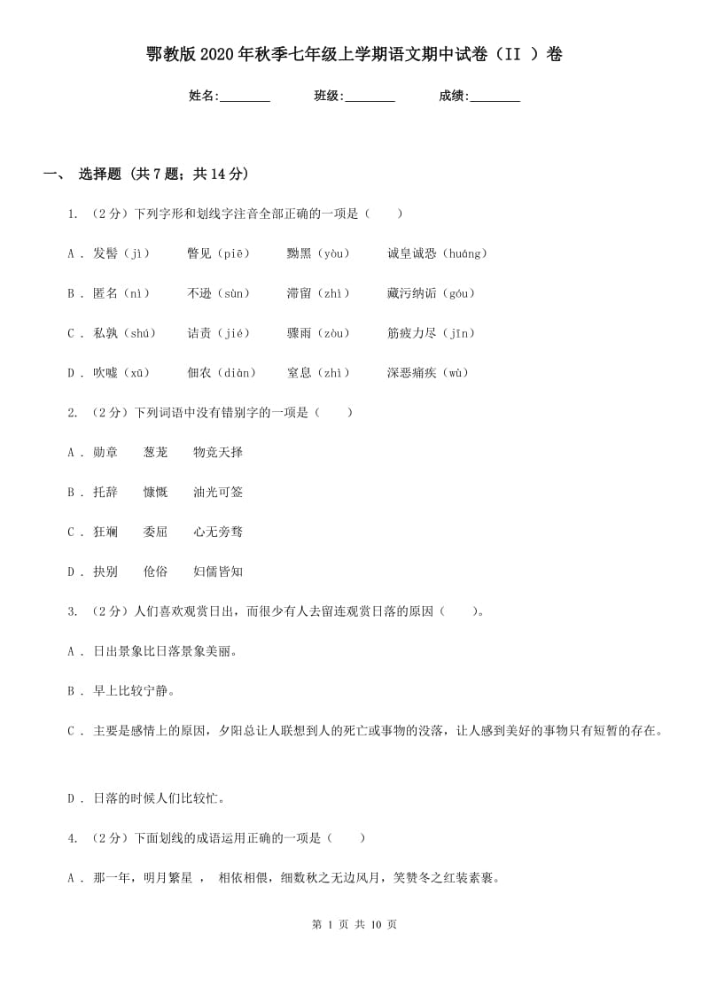 鄂教版2020年秋季七年级上学期语文期中试卷（II ）卷.doc_第1页