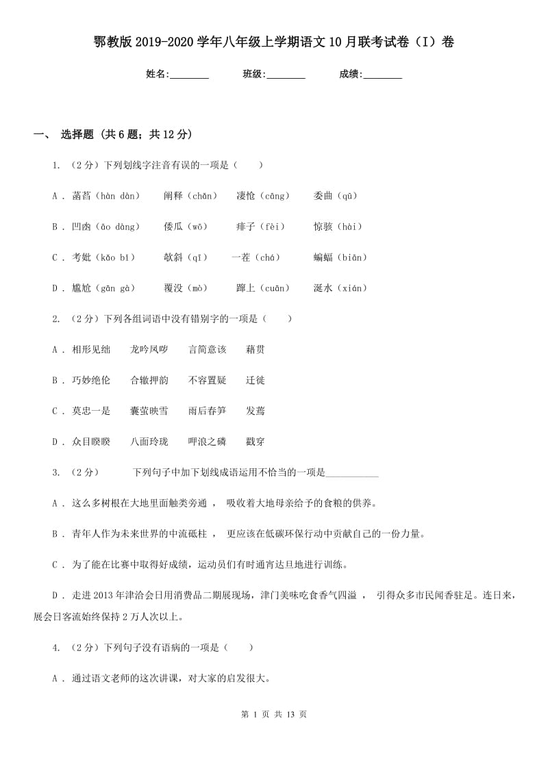 鄂教版2019-2020学年八年级上学期语文10月联考试卷（I）卷.doc_第1页