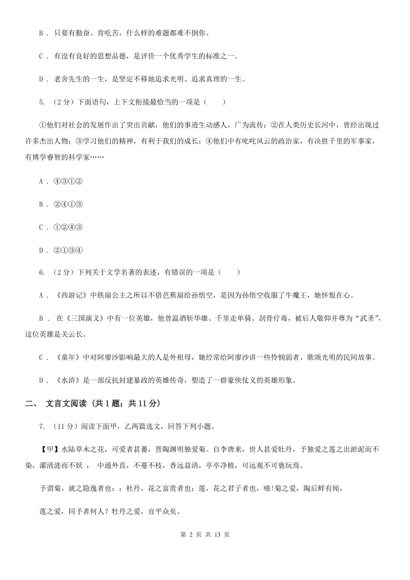 鄂教版2019-2020学年八年级上学期语文10月联考试卷（I）卷.doc_第2页