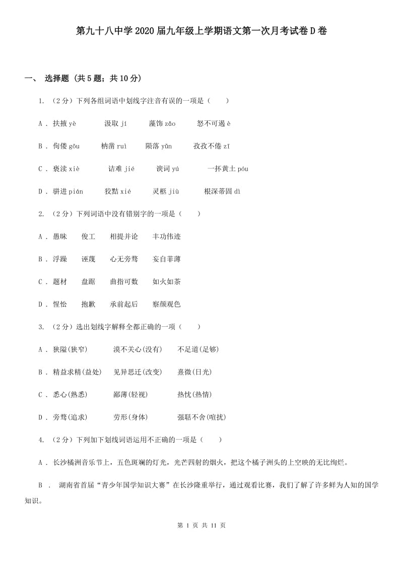 第九十八中学2020届九年级上学期语文第一次月考试卷D卷.doc_第1页