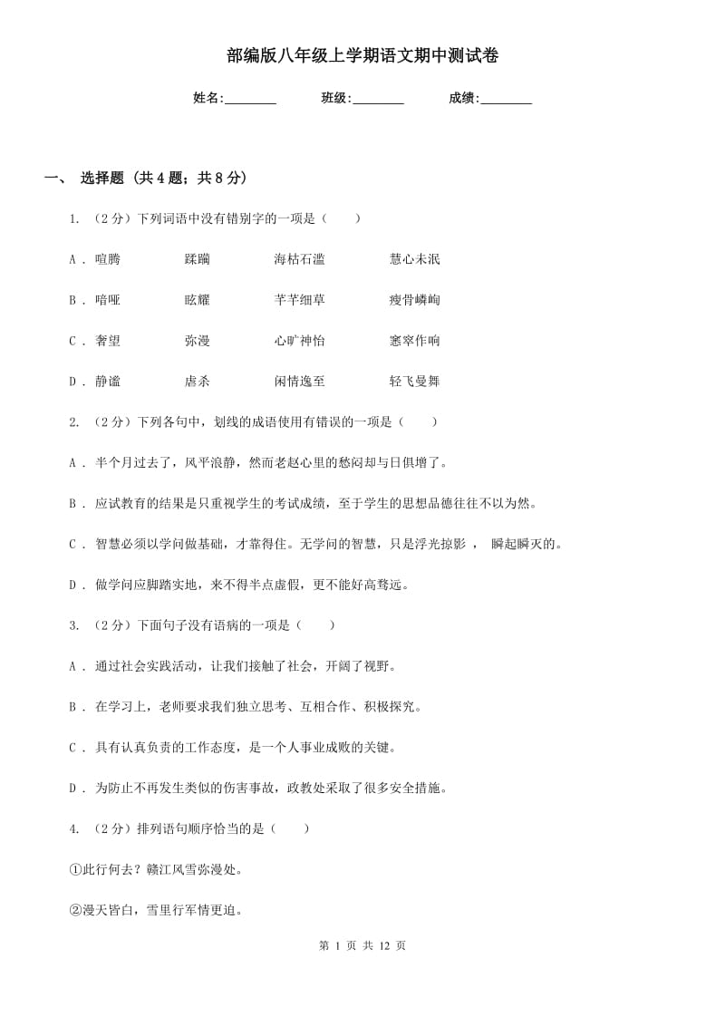 部编版八年级上学期语文期中测试卷.doc_第1页