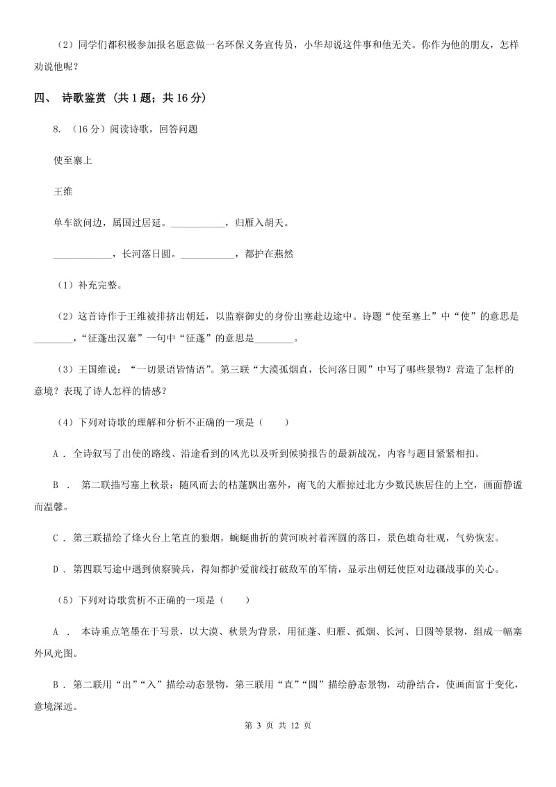 部编版八年级上学期语文期中测试卷.doc_第3页