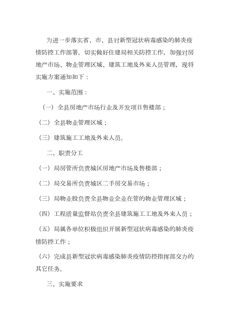 关于开展新冠肺炎疫情防控的实施方案_第1页