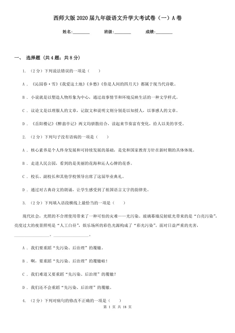 西师大版2020届九年级语文升学大考试卷（一）A卷.doc_第1页