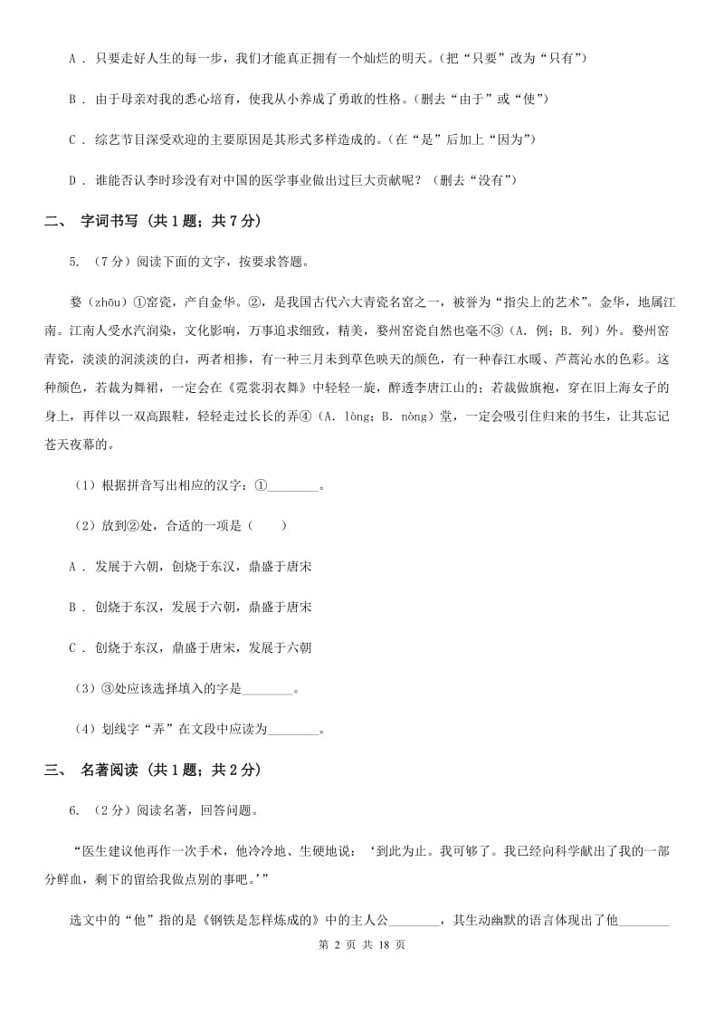 西师大版2020届九年级语文升学大考试卷（一）A卷.doc_第2页