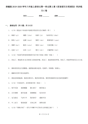 部編版2019-2020學(xué)年八年級(jí)上冊語文第一單元第2課《首屆諾貝爾獎(jiǎng)?lì)C發(fā)》同步練習(xí)C卷.doc