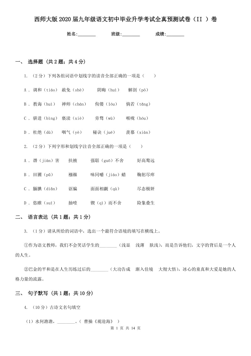 西师大版2020届九年级语文初中毕业升学考试全真预测试卷（II ）卷.doc_第1页