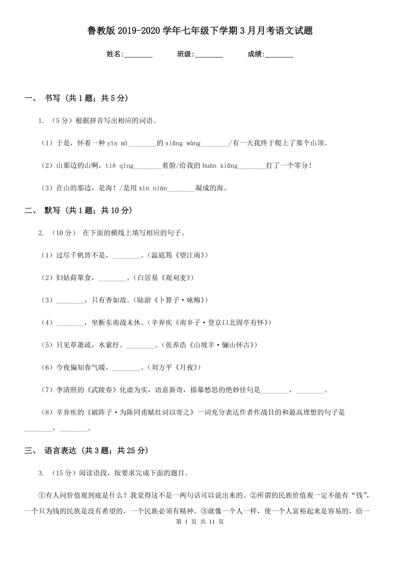 鲁教版2019-2020学年七年级下学期3月月考语文试题.doc_第1页