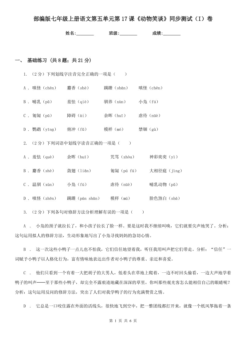 部编版七年级上册语文第五单元第17课《动物笑谈》同步测试（I）卷.doc_第1页