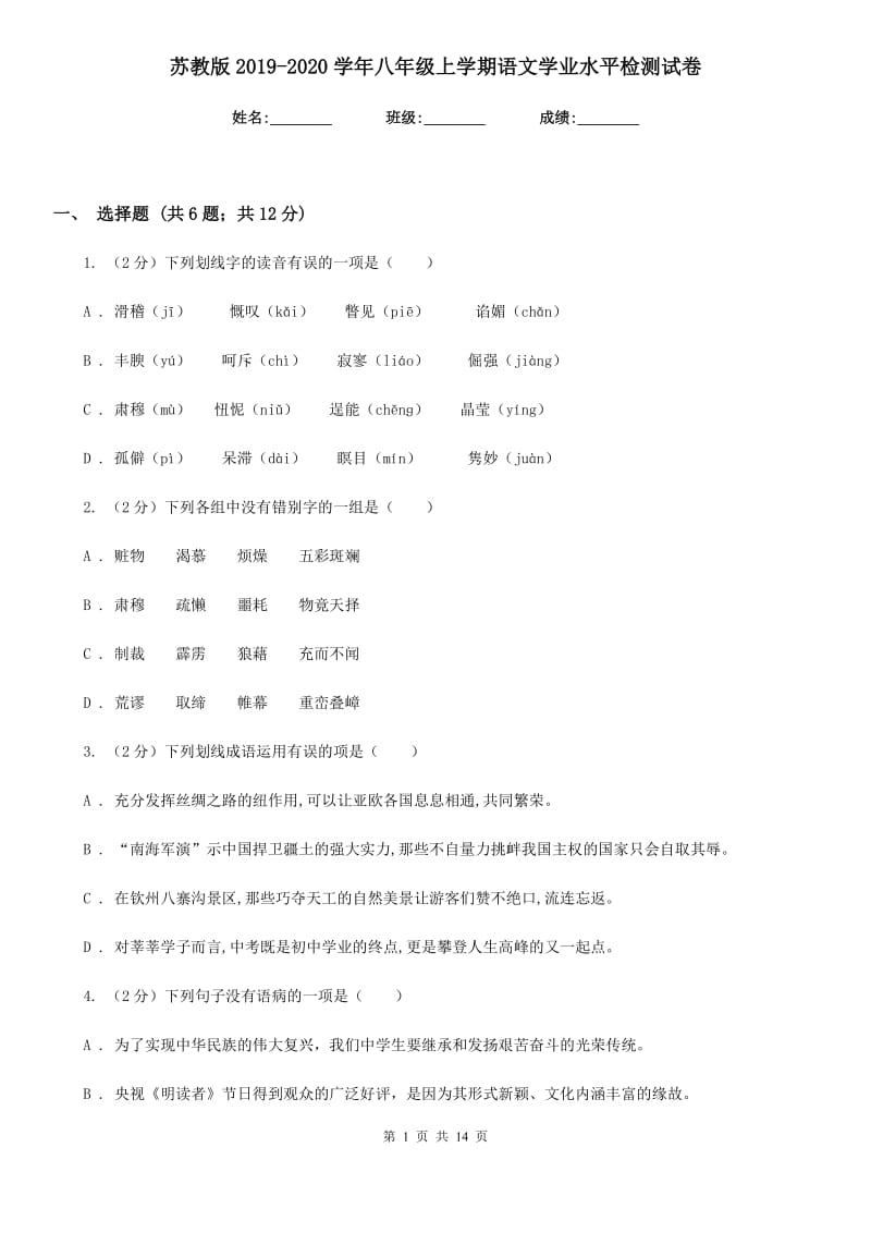 苏教版2019-2020学年八年级上学期语文学业水平检测试卷.doc_第1页