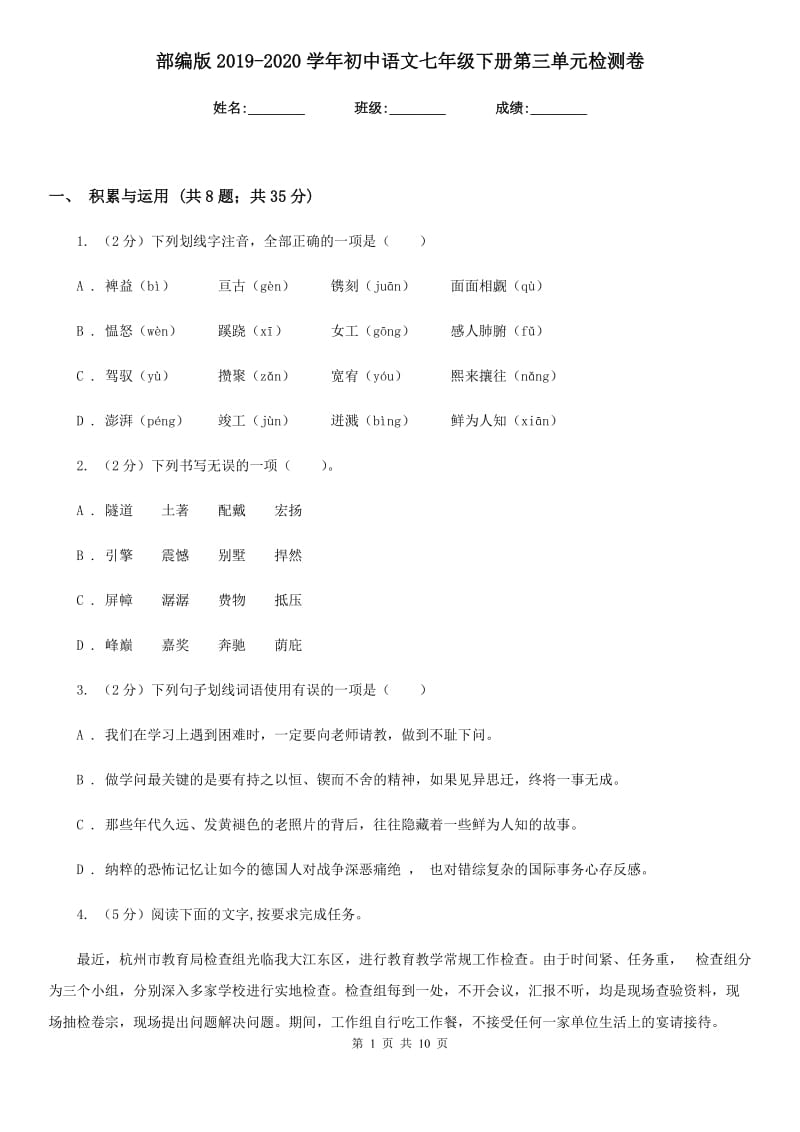 部编版2019-2020学年初中语文七年级下册第三单元检测卷.doc_第1页