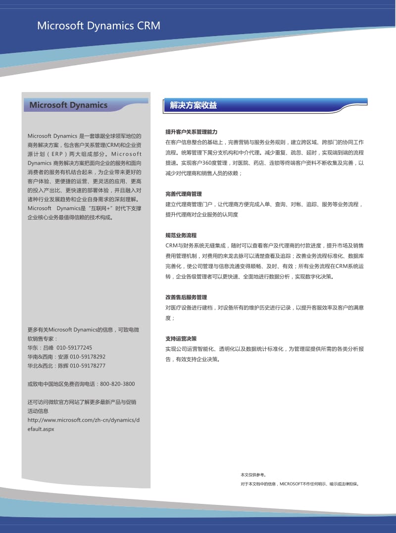 基于Microsoft Dynamics CRM的医疗器械解决方案_第1页