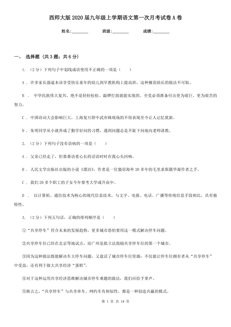 西师大版2020届九年级上学期语文第一次月考试卷A卷.doc_第1页