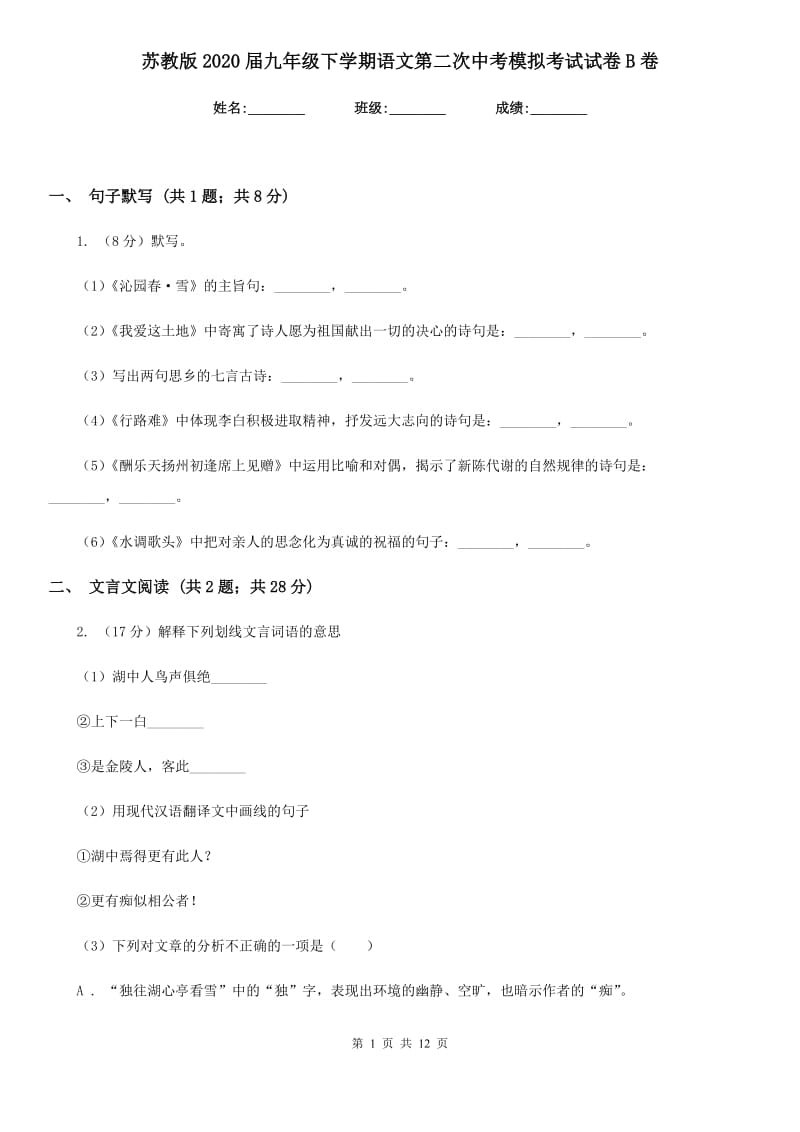 苏教版2020届九年级下学期语文第二次中考模拟考试试卷B卷.doc_第1页