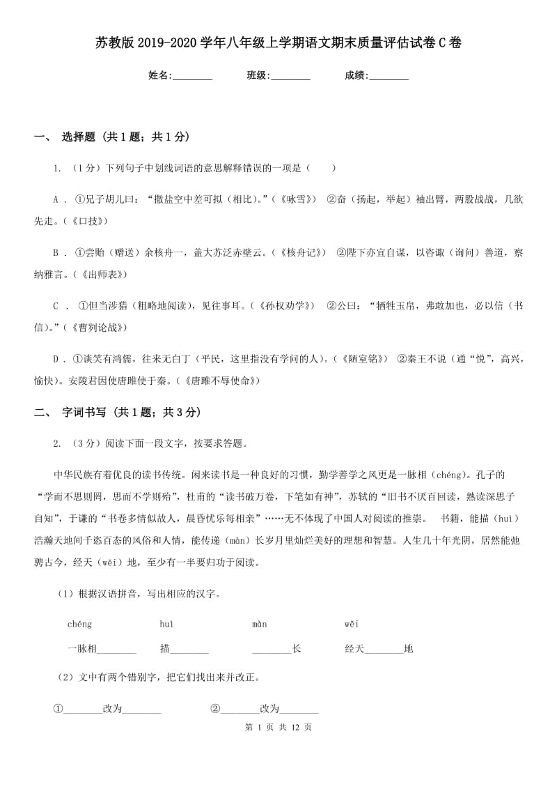 苏教版2019-2020学年八年级上学期语文期末质量评估试卷C卷.doc_第1页