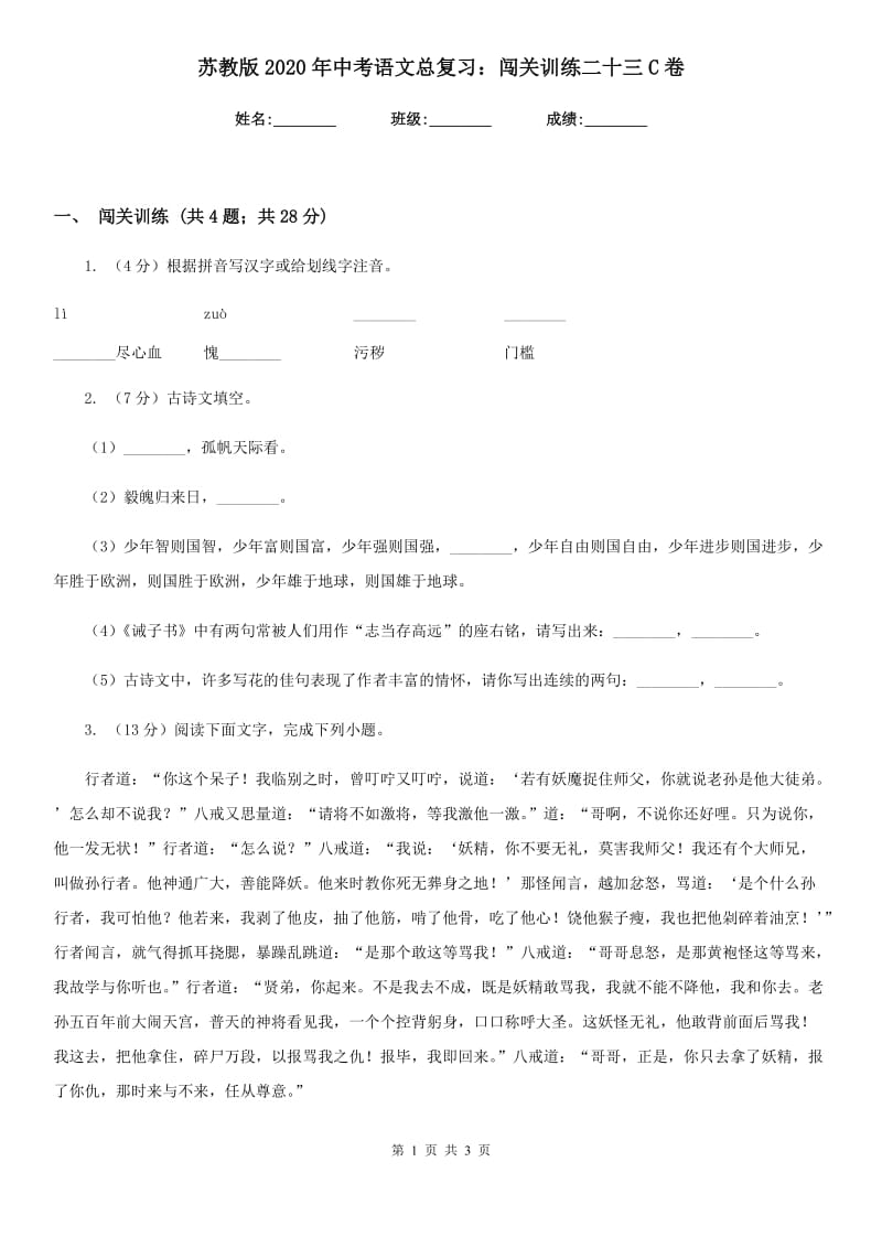 苏教版2020年中考语文总复习：闯关训练二十三C卷.doc_第1页