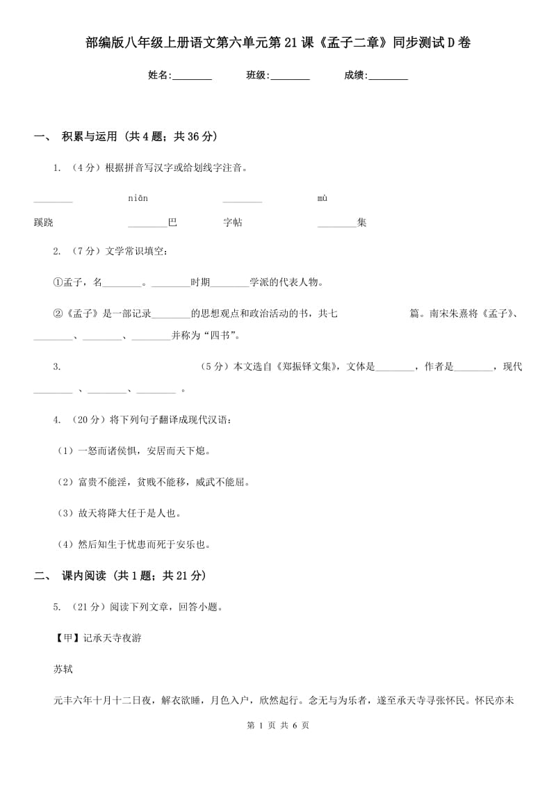 部编版八年级上册语文第六单元第21课《孟子二章》同步测试D卷.doc_第1页