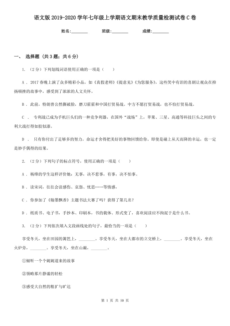 语文版2019-2020学年七年级上学期语文期末教学质量检测试卷C卷.doc_第1页