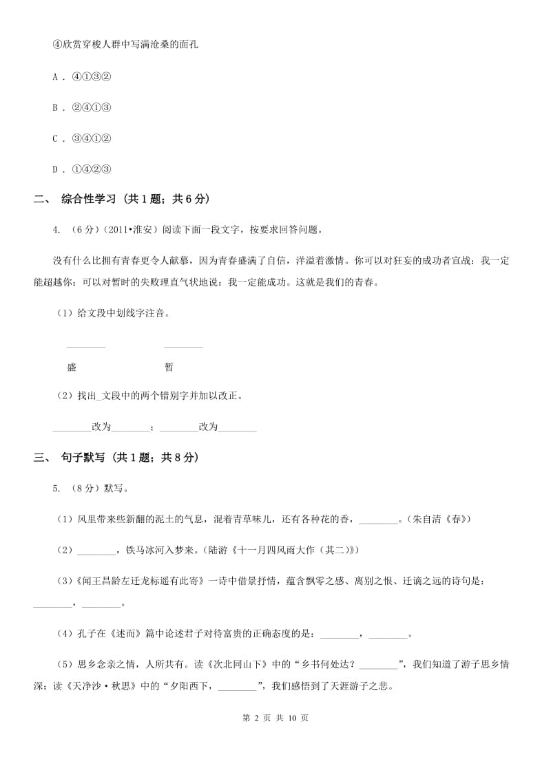 语文版2019-2020学年七年级上学期语文期末教学质量检测试卷C卷.doc_第2页