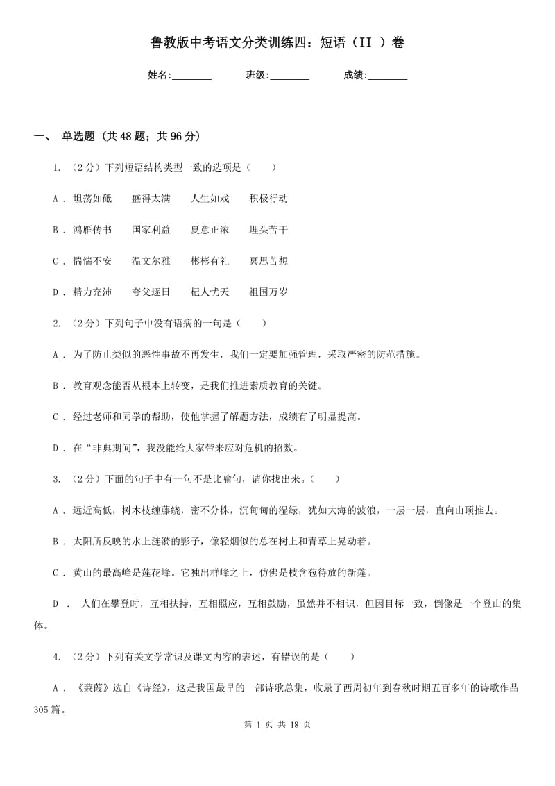 鲁教版中考语文分类训练四：短语（II ）卷.doc_第1页