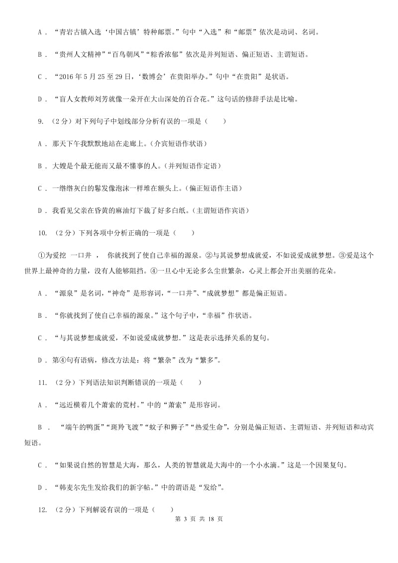 鲁教版中考语文分类训练四：短语（II ）卷.doc_第3页