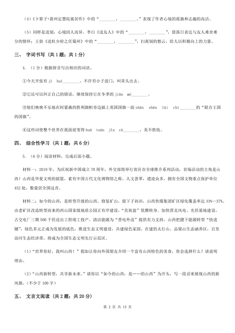 语文版2020届九年级语文中考模拟考试试卷B卷.doc_第2页