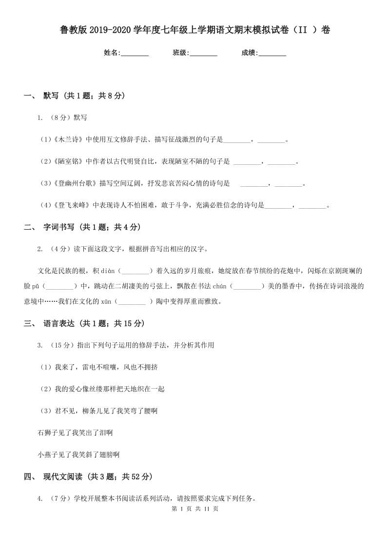 鲁教版2019-2020学年度七年级上学期语文期末模拟试卷（II ）卷.doc_第1页