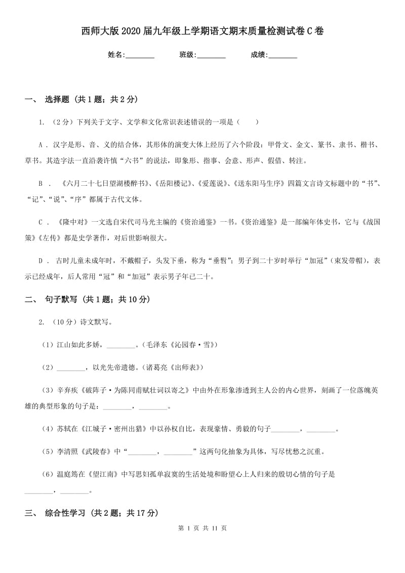 西师大版2020届九年级上学期语文期末质量检测试卷C卷.doc_第1页