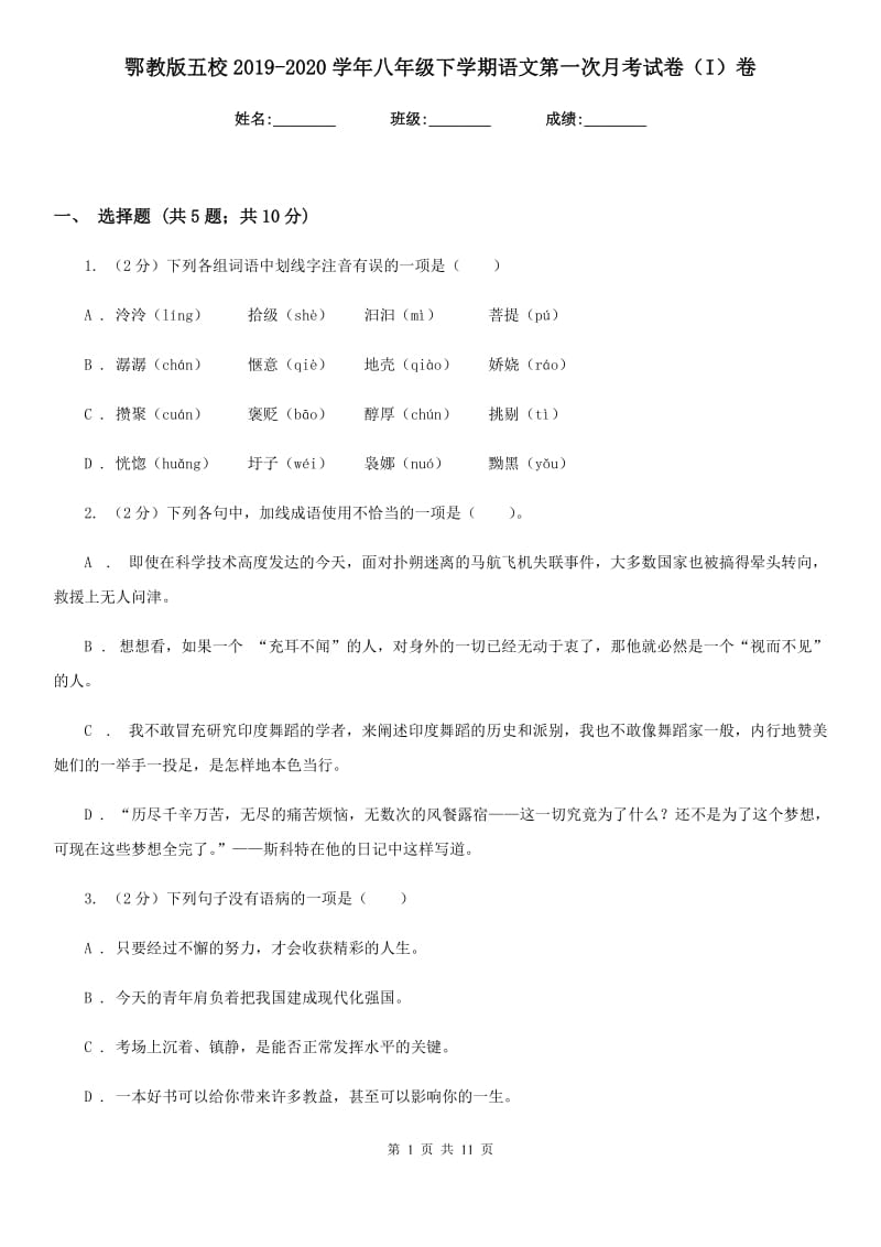 鄂教版五校2019-2020学年八年级下学期语文第一次月考试卷（I）卷.doc_第1页