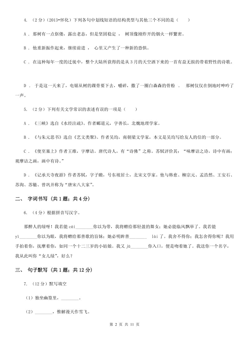 鄂教版五校2019-2020学年八年级下学期语文第一次月考试卷（I）卷.doc_第2页