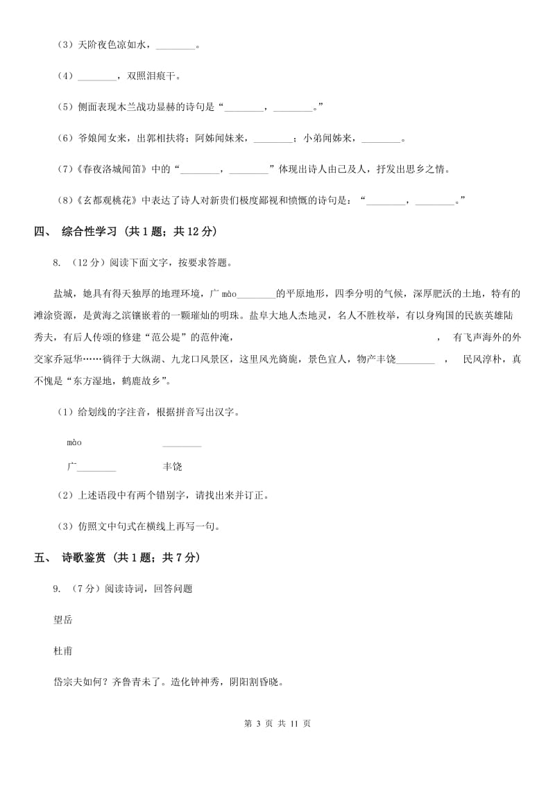 鄂教版五校2019-2020学年八年级下学期语文第一次月考试卷（I）卷.doc_第3页