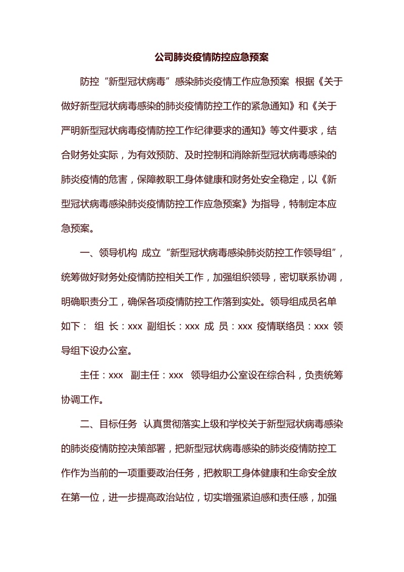 公司肺炎疫情防控应急预案_第1页