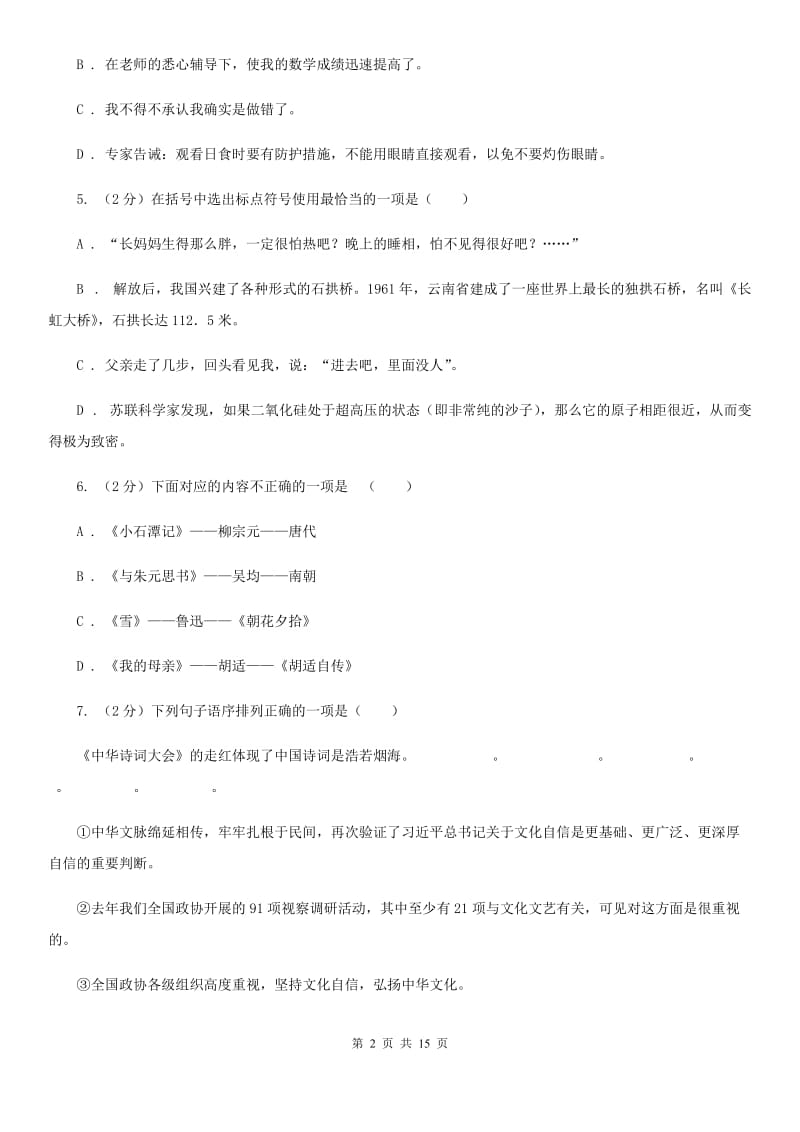 语文版2019-2020学年八年级上学期语文第二次月考试卷B卷.doc_第2页