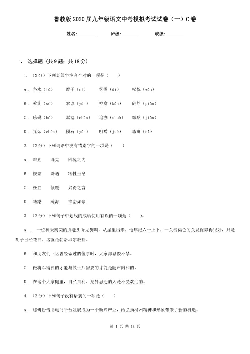 鲁教版2020届九年级语文中考模拟考试试卷（一）C卷.doc_第1页