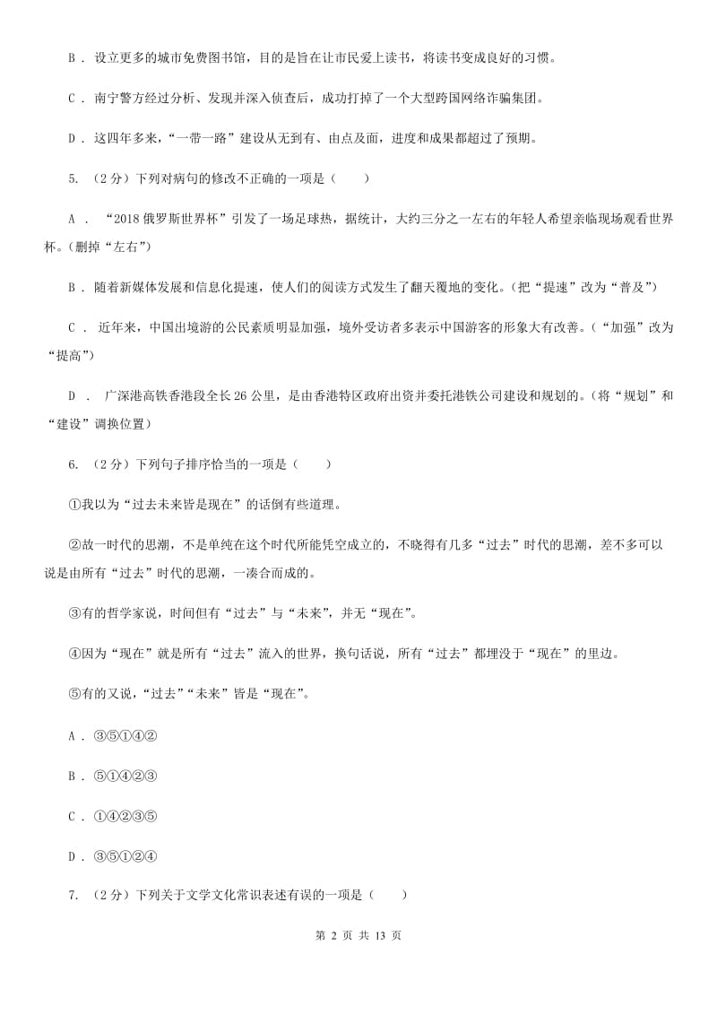 鲁教版2020届九年级语文中考模拟考试试卷（一）C卷.doc_第2页