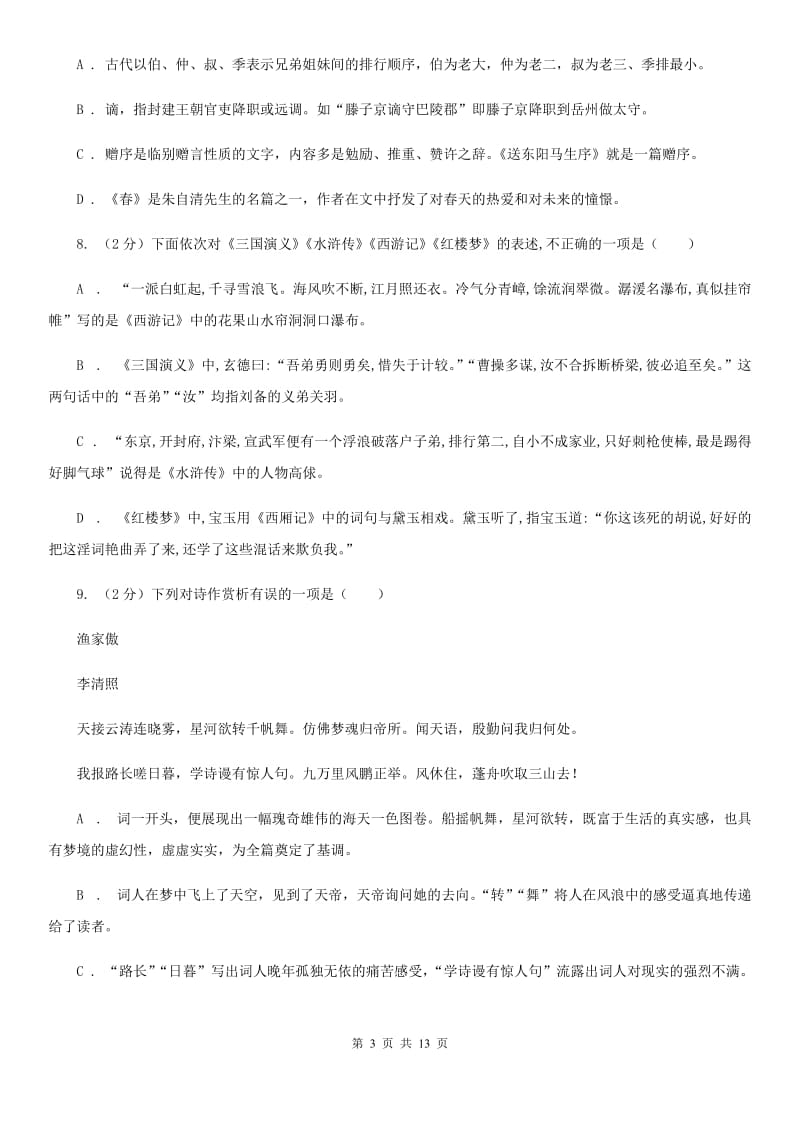 鲁教版2020届九年级语文中考模拟考试试卷（一）C卷.doc_第3页