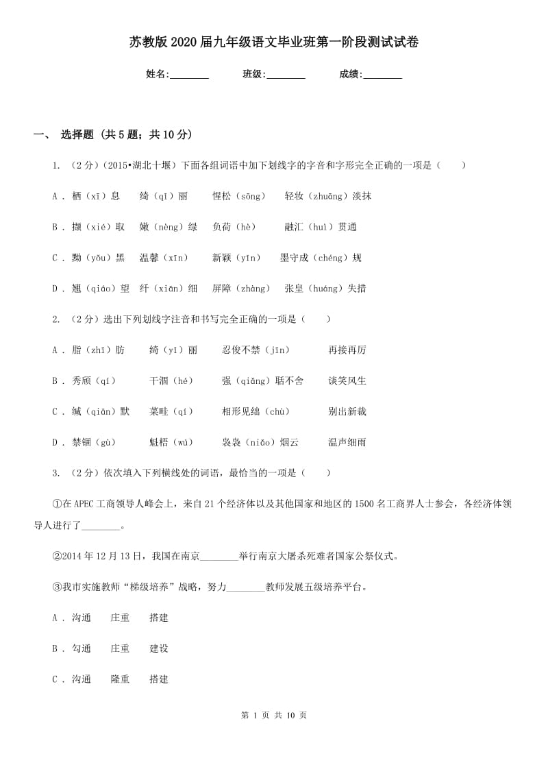 苏教版2020届九年级语文毕业班第一阶段测试试卷.doc_第1页