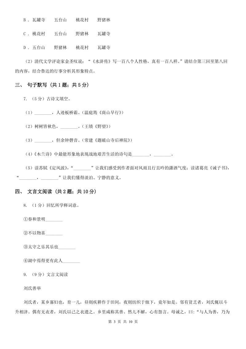 苏教版2020届九年级语文毕业班第一阶段测试试卷.doc_第3页