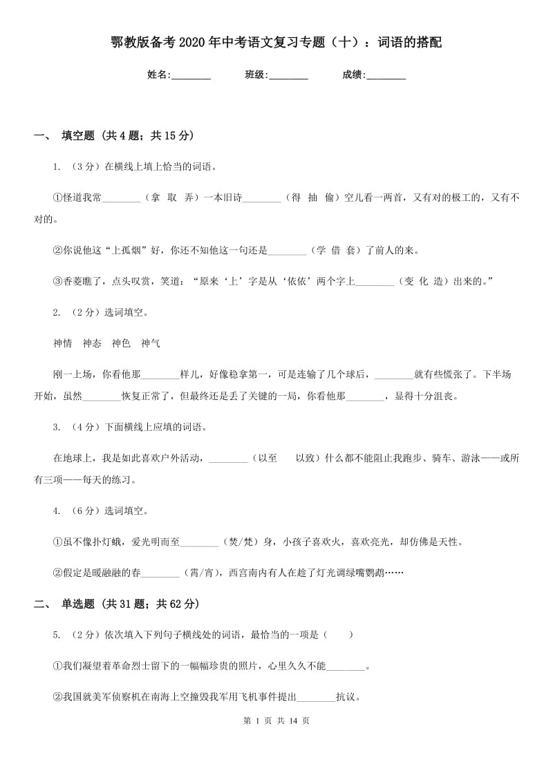 鄂教版备考2020年中考语文复习专题（十）：词语的搭配.doc_第1页