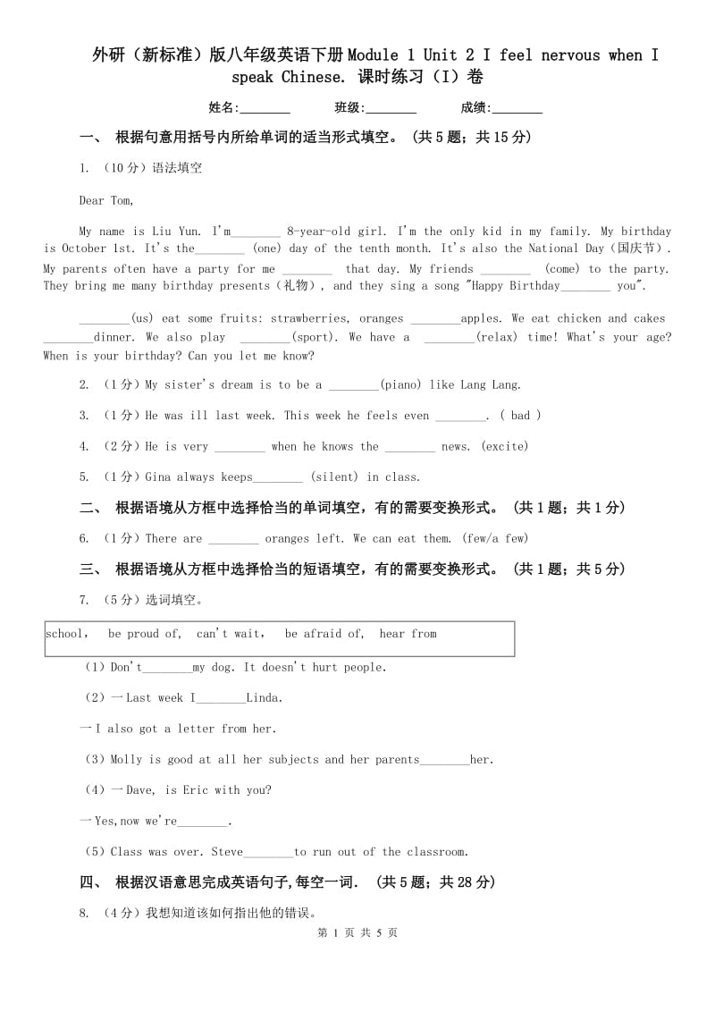 外研（新标准）版八年级英语下册Module 1 Unit 2 I feel nervous when I speak Chinese. 课时练习（I）卷.doc_第1页