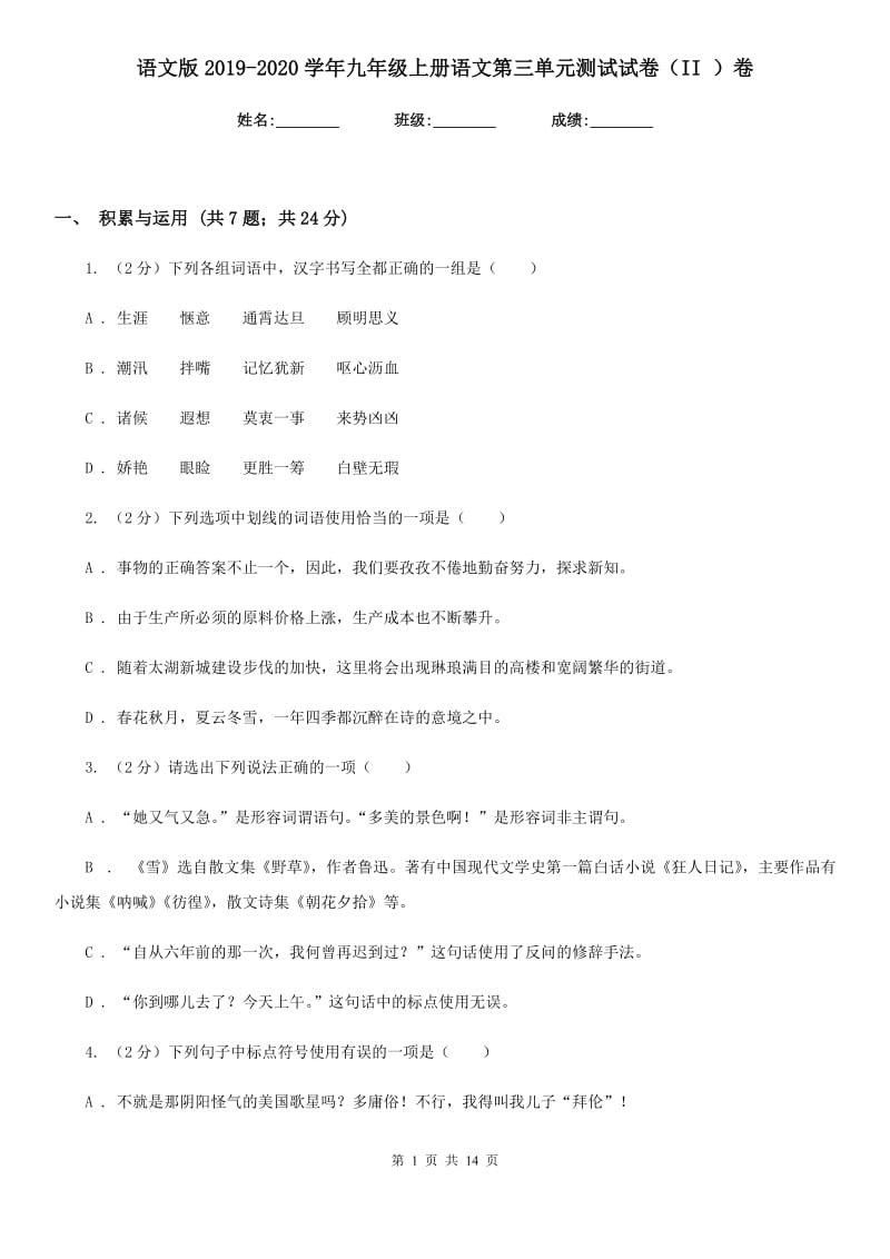 语文版2019-2020学年九年级上册语文第三单元测试试卷（II ）卷.doc_第1页