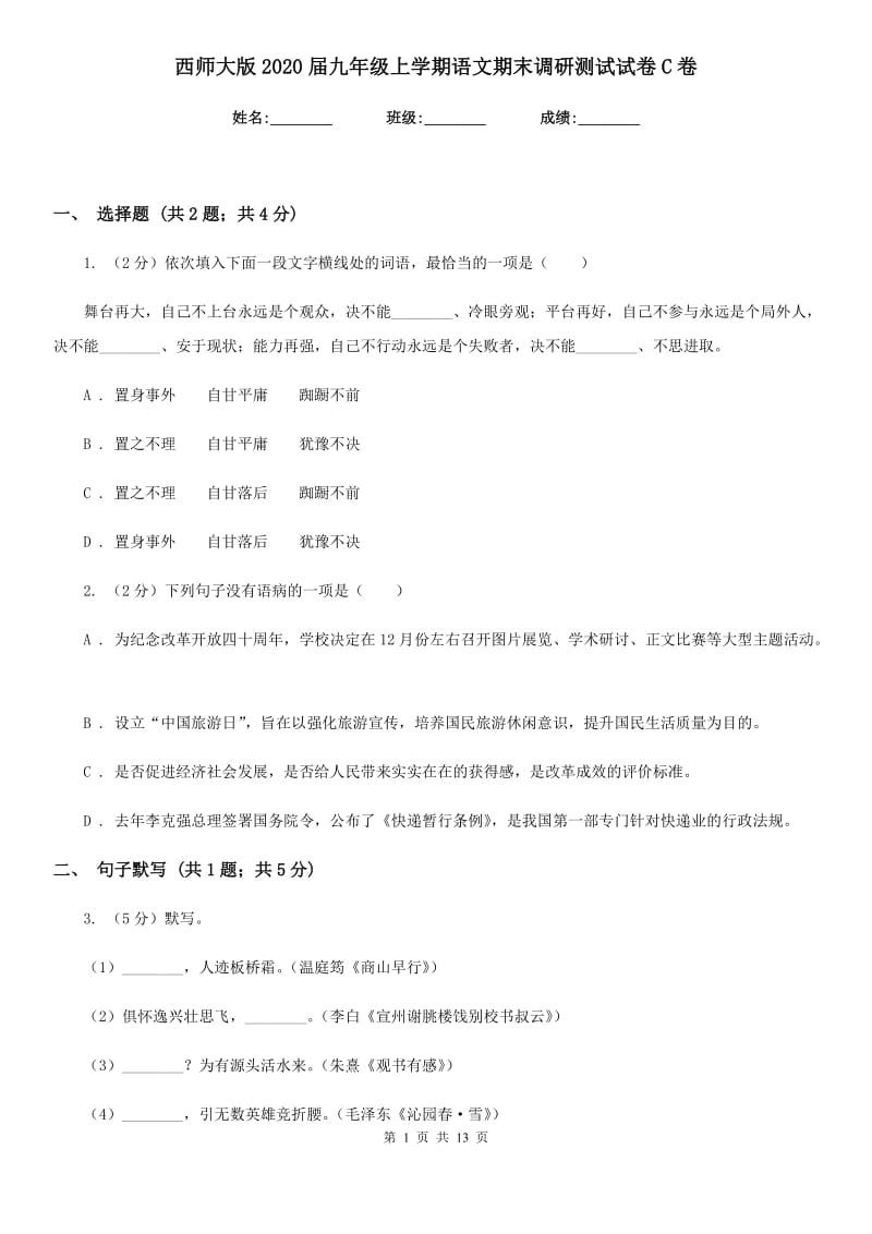 西师大版2020届九年级上学期语文期末调研测试试卷C卷.doc_第1页