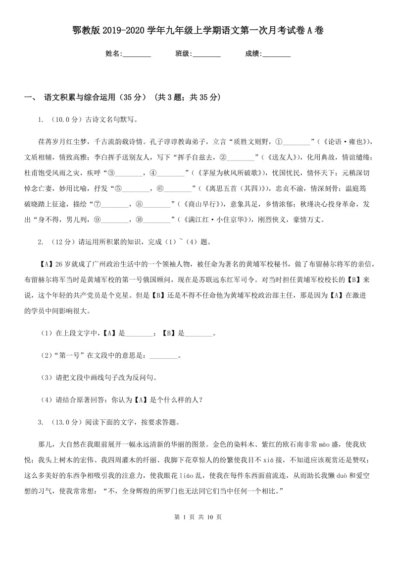 鄂教版2019-2020学年九年级上学期语文第一次月考试卷A卷.doc_第1页