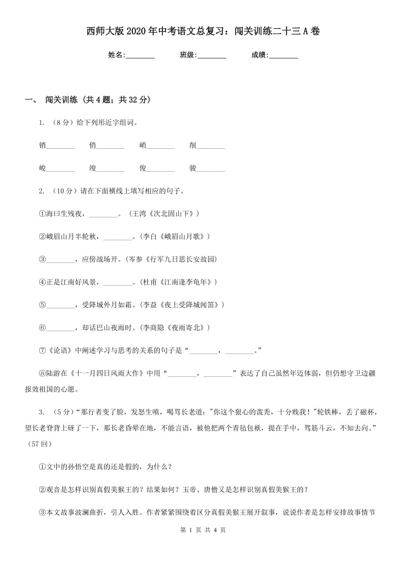 西师大版2020年中考语文总复习：闯关训练二十三A卷.doc_第1页