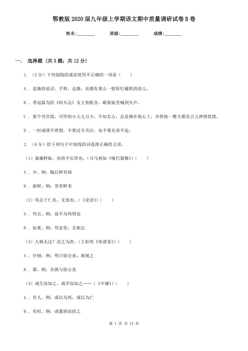 鄂教版2020届九年级上学期语文期中质量调研试卷B卷.doc_第1页