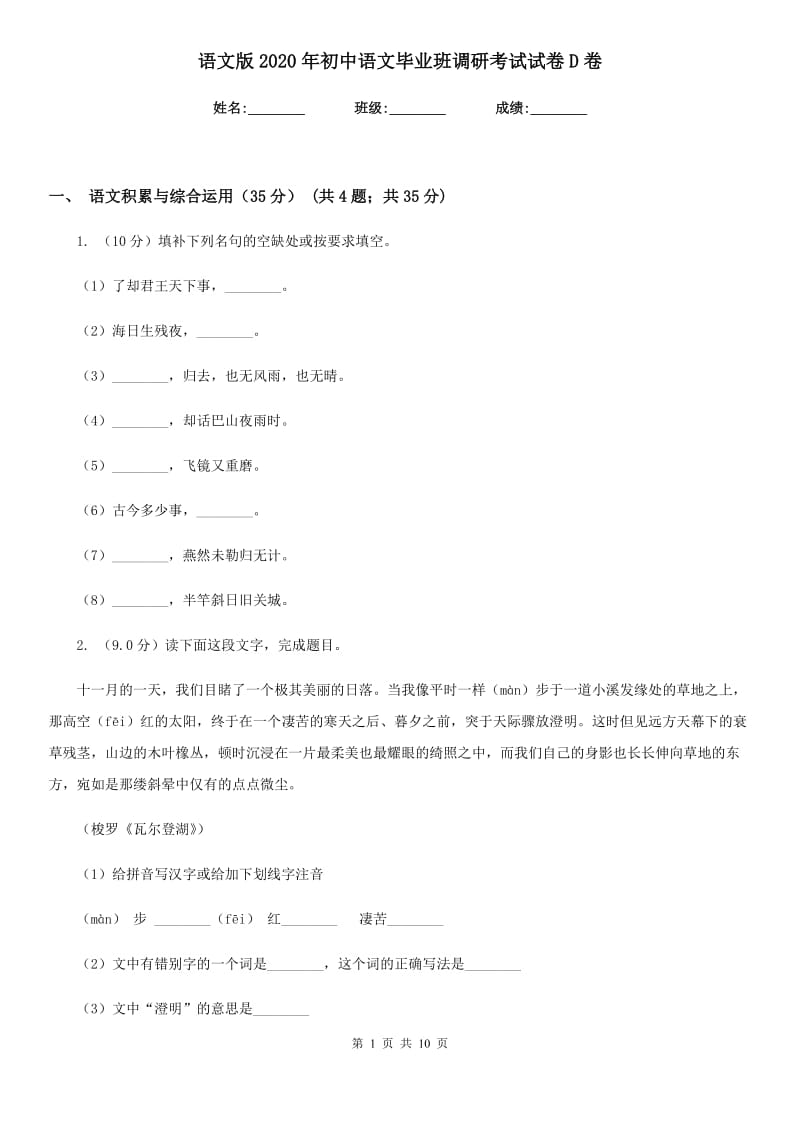 语文版2020年初中语文毕业班调研考试试卷D卷.doc_第1页