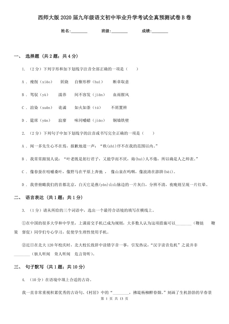 西师大版2020届九年级语文初中毕业升学考试全真预测试卷B卷.doc_第1页