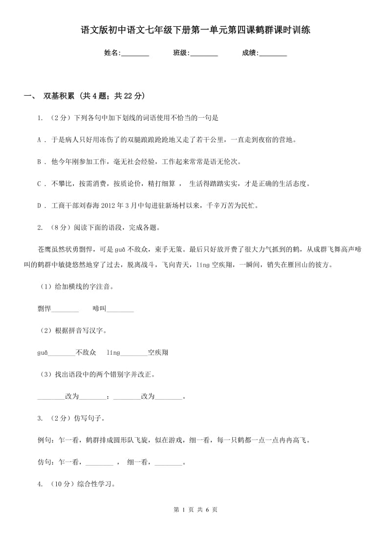 语文版初中语文七年级下册第一单元第四课鹤群课时训练.doc_第1页